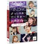 AKB48 よっしゃぁ～行くぞぉ～!in 西武ドーム ダイジェスト盤(DVD)