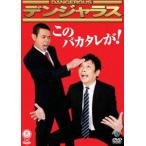 笑魂シリーズ デンジャラス「このバカタレが!」(DVD)