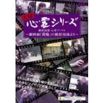 実録心霊シリーズ 撮影現場 心霊ファイル(DVD)
