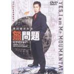 無問題（モウマンタイ）(DVD)