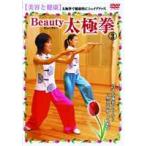Beauty 太極拳（3） 美容と健康(DVD)