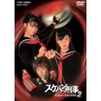 スケバン刑事 コンピレーションDVD(DVD)