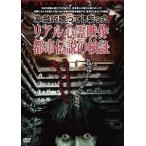 本当に映ってしまった!!リアル心霊映像と都市伝説の検証(DVD)