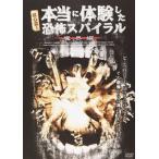 超心霊!本当に体験した、恐怖スパイラル 魔界編(DVD)