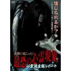 心霊調査班レポート 実際に起こった!最恐の心霊現象(DVD)