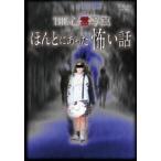 THE 心霊写真 ほんとにあった怖い話(DVD)