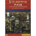 JTBるるぶワールドガイド アメリカ（ニューヨーク）(DVD)