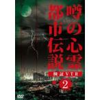 噂の心霊都市伝説 検証VTR 2(DVD)
