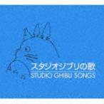 スタジオジブリの歌(CD)