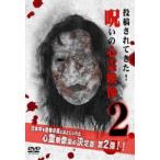 投稿されてきた! 呪いの心霊映像 2(DVD)