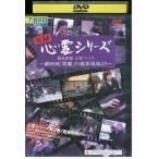 撮影現場 心霊ファイル実録心霊シリーズ /DVD F17401