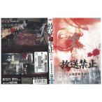 放送禁止ＶＴＲ！心霊恐怖実話 /DVD D17420