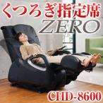 スライヴ マッサージチェア くつろぎ指定席 ZERO CHD-8600(K) ブラック