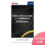 ★ポイント15倍★【マイクロSIM】OCN モバイル ONE×050 plus【NTTコミュニケーションズ】【メール便送料無料】