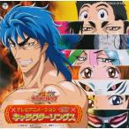 「トリコ」キャラクターソングス[CD]