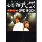 舞台版 心霊探偵 八雲 いつわりの樹