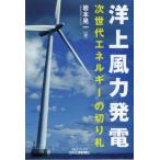 洋上風力発電 次世代エネルギーの切り札