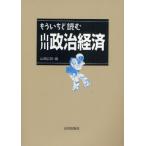 もういちど読む山川政治経済