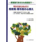 今からはじめよう!相続税・贈与税の心構え 新税制であなたも相続税?!