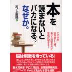 本を読まないとバカになる。なぜか。 この本を読み終えた時、あなたの生き方に変化が起きる!