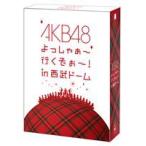 [DVD]AKB48 よっしゃぁ～行くぞぉ～!in 西武ドーム スペシャルBOX（数量限定生産） ◆22%OFF！