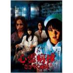 心霊病棟 ささやく死体 DVD