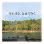 [CD]辻井伸行（音楽）／それでも、生きてゆく オリジナル・サウンドトラック
