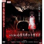 超危険!本当に怖い心霊スポットガイド 噂の真相に霊能者が挑む! DVD