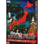 日本心霊列島 霊能者も怖れた最恐の心霊ゾーン! DVD