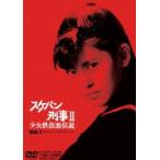 スケバン刑事2 少女鉄仮面伝説 VOL.1 DVD