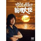 ゆうひが丘の総理大臣 DVD-BOX 1 DVD