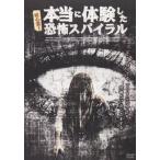 超心霊!本当に体験した恐怖スパイラル DVD