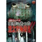 心霊ドキュメント 実際にあった 怨念究極現象!! DVD