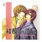 [CD]（ドラマCD） BiNETSU series： 社長のおじかん。 ドラマアルバム ◆15%OFF！