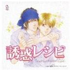 [CD]（ドラマCD） BiNETSU series 誘惑レシピ ドラマアルバムCD ◆15%OFF！