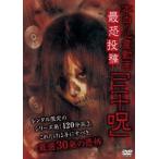 本当の心霊動画 最恐投稿「三十呪」 DVD