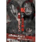 投稿されてきた!呪いの心霊映像 最恐コレクション DVD