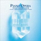 [CD]（ゲーム・ミュージック） PIANO OPERA FINAL FANTASY I／II／III