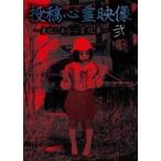 投稿心霊映像 ～身近にある心霊現象～ 弐 DVD