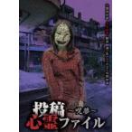 投稿心霊ファイル ～呪夢～ DVD