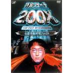 特命リサーチ200X 心霊現象解明ファイル DVD