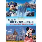 エンジョイ!東京ディズニーリゾート オフィシャルガイド 完全リニューアル版 DVD