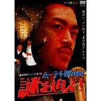 [DVD]ムーディ勝山の謎を追え! ◆22%OFF！