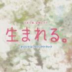 「生まれる。」オリジナル・サウンドトラック/菅野祐悟 [UZCL-2014]