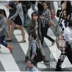 高橋優/誰がために鐘は鳴る（初回出荷限定盤） [WPCL-10979]