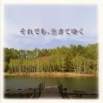 「それでも,生きてゆく」オリジナル・サウンドトラック/辻井伸行 [AVCL-25740]