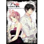 心霊探偵八雲 第5巻 (FCBN-87)