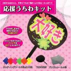 手作り応援うちわ【基本セット】（カッティングシートは６色より２枚お選び下さい。）