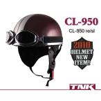 TNK バイク ヘルメット CL-950 RE/SI