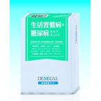 ＤＥＭＥＣＡＬ血液検査キット「生活習慣病+糖尿病」セルフキット男女兼用（税込・送料込）